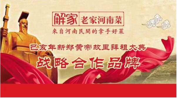 尋根拜祖到河南:解家老家河南菜代表河南宴請(qǐng)全球華人華僑