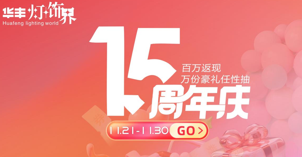華豐燈飾界情暖萬(wàn)家十五載，領(lǐng)航中原照明新征程